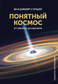 Понятный космос: от кварка до квазара Понятный космос: от кварка до квазара