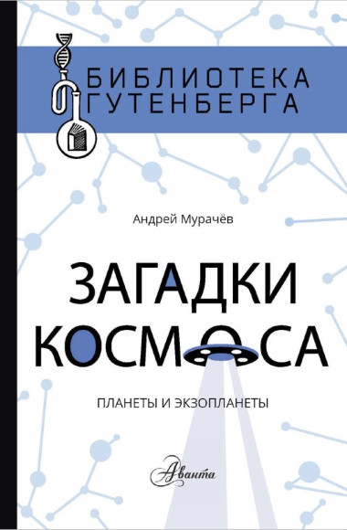 Загадки космоса. Планеты и экзопланеты (Мурачёв А.) Загадки космоса. Планеты и экзопланеты (Мурачёв А.)