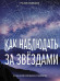 Как наблюдать за звёздами. Полное иллюстрированное руководство